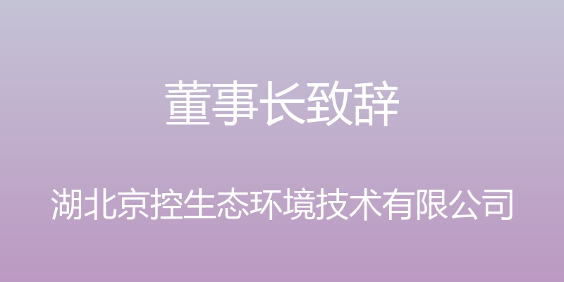 董事长致辞 - 湖北京控生态环境技术有限公司