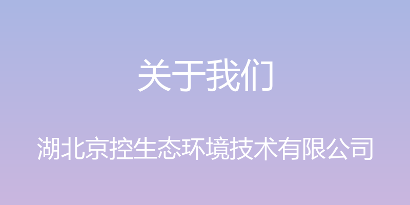 关于我们 - 湖北京控生态环境技术有限公司