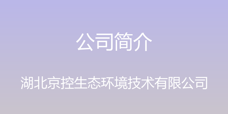 公司简介 - 湖北京控生态环境技术有限公司