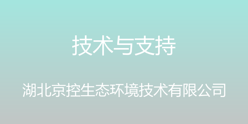 技术与支持 - 湖北京控生态环境技术有限公司