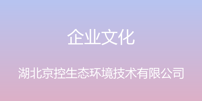 企业文化 - 湖北京控生态环境技术有限公司