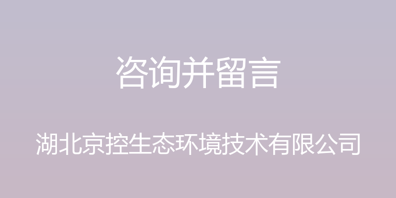 咨询并留言 - 湖北京控生态环境技术有限公司