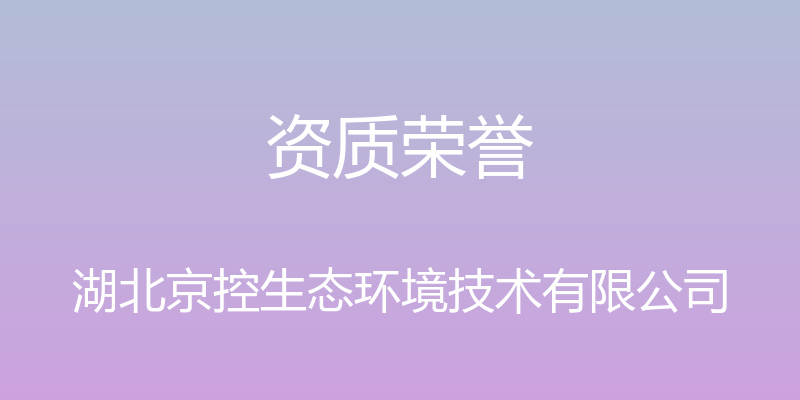 资质荣誉 - 湖北京控生态环境技术有限公司